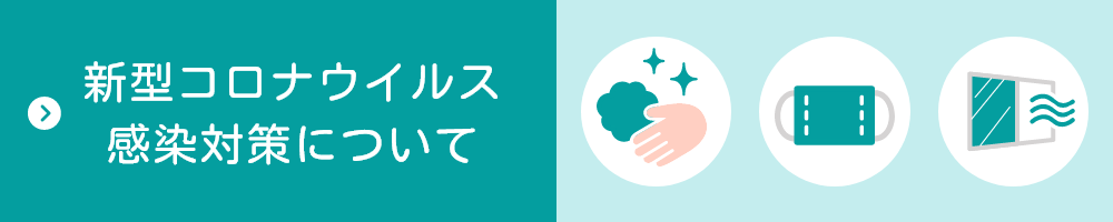 新型コロナウイルス感染対策について