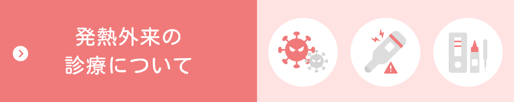 発熱外来の診療について